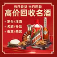 南阳烟酒回收:茅台酒,酒瓶,洋酒,名酒,冬虫夏草,老酒,南阳跃国烟酒经营部